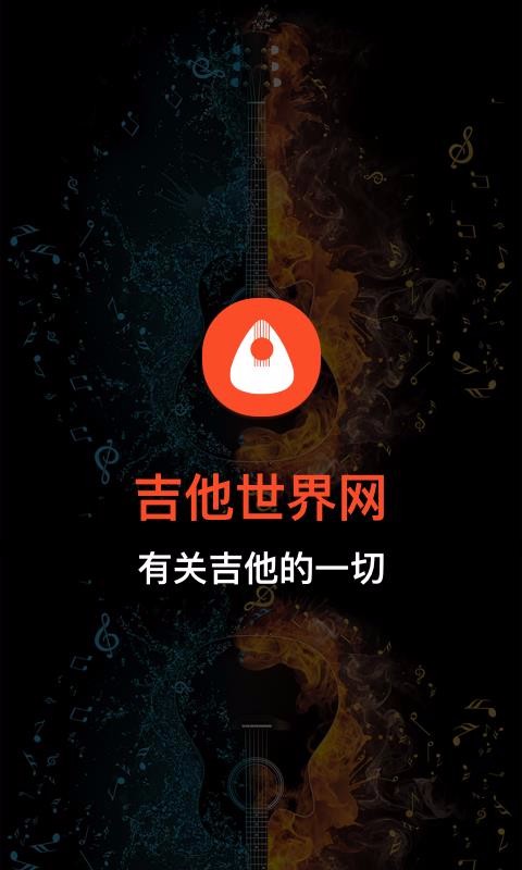 吉他世界下载_吉他世界v3.0.6手机app下载