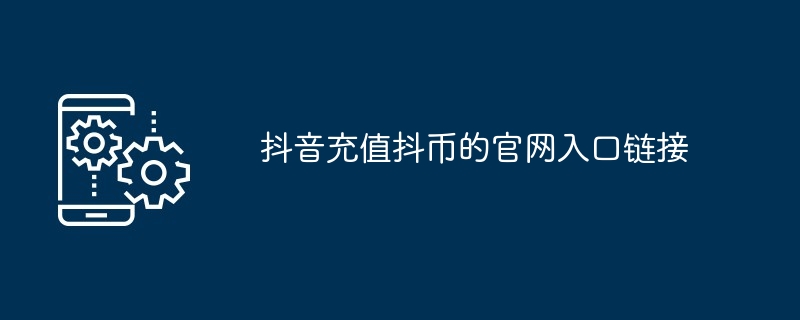 抖音充值抖币的官网入口链接
