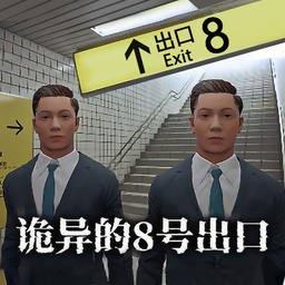 8号出口下载_8号出口中文版v1.0下载
