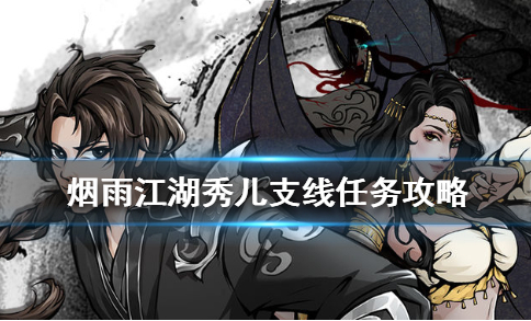 烟雨江湖秀儿支线任务怎么做_烟雨江湖秀儿支线任务完成攻略 烟雨江湖秀儿支线任务怎么做_烟雨江湖秀儿支线任务完成攻略