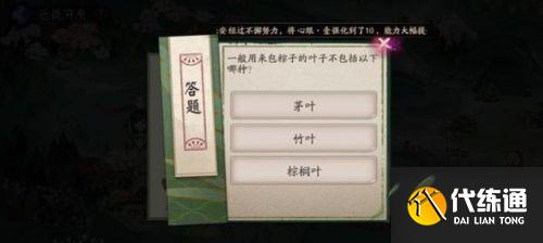 阴阳师包粽子的叶子不包括什么?阴阳师6月18日包粽子的叶子答案介绍?_一般用来包粽子的叶子不包括