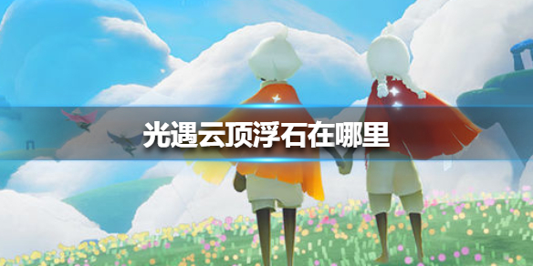 《光遇》云顶浮石在哪里 云顶浮石位置