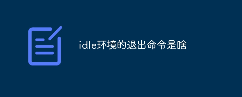 idle环境的退出命令是啥