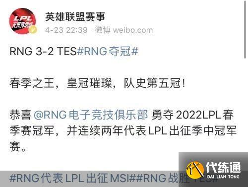 RNG夺冠 将代表LPL出征MSI:众网友恭喜 春季之王 RNG夺冠 将代表LPL出征MSI:众网友恭喜 春季之王