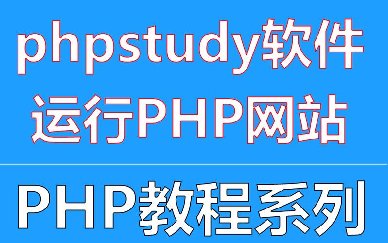 快速打开PhpStudy管理界面的方法