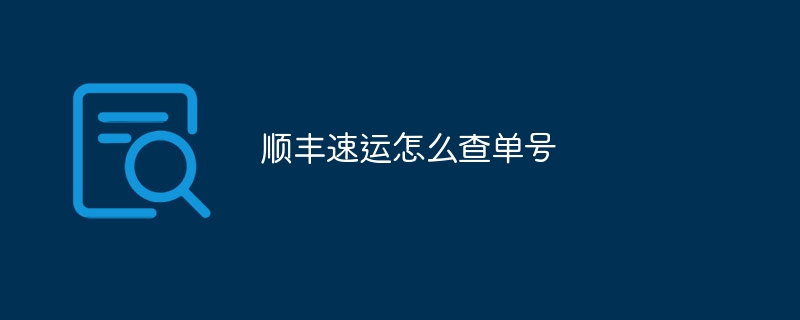 顺丰速运怎么查单号