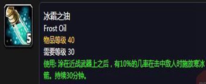 魔兽世界怀旧服冰霜之油配方是什么