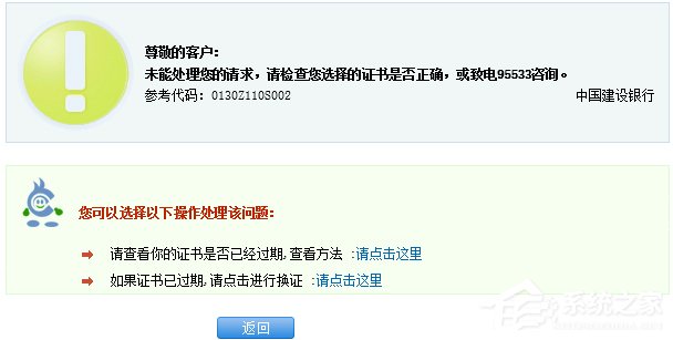 Win8.1建行网银报错0130Z110S002怎么办?