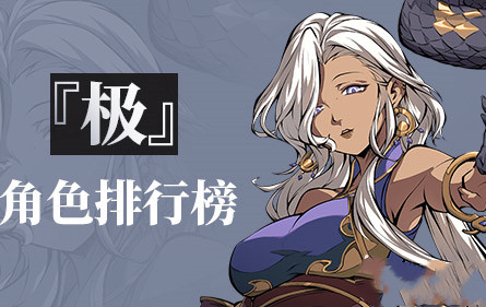 天地劫手游极品角色排名一览