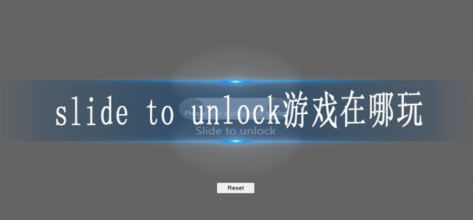 slide to unlock游戏在哪玩 slide to unlock游戏在哪玩