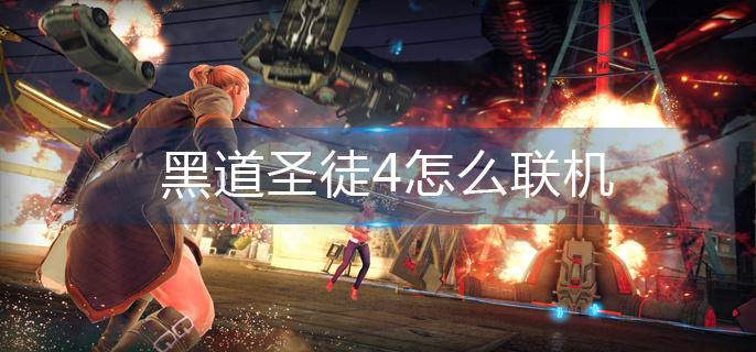 黑道圣徒4怎么联机-联机方法 黑道圣徒4怎么联机-联机方法