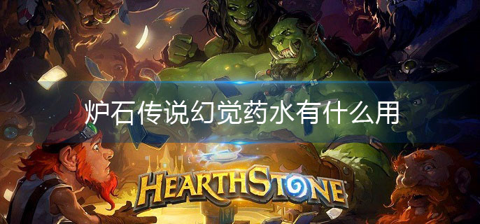炉石传说幻觉药水有什么用
