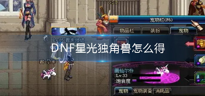 DNF星光独角兽怎么得