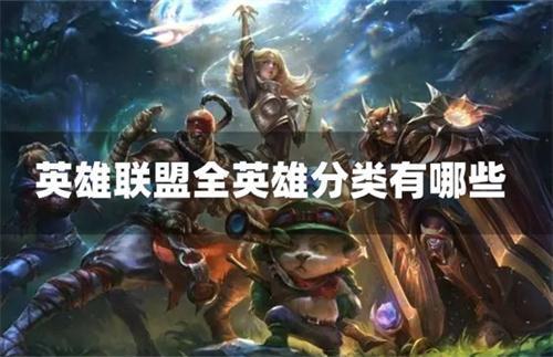 英雄联盟全英雄分类有哪些