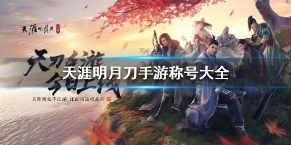 天涯明月刀手游称号大全介绍_天涯明月刀称号