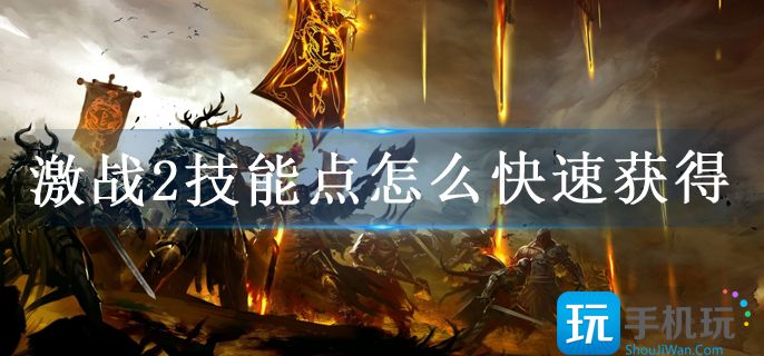 激战2技能点怎么快速获得 激战2技能点怎么快速获得