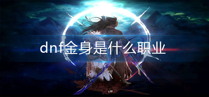 dnf金身是什么职业