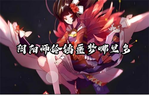阴阳师铃铛噩梦哪里多