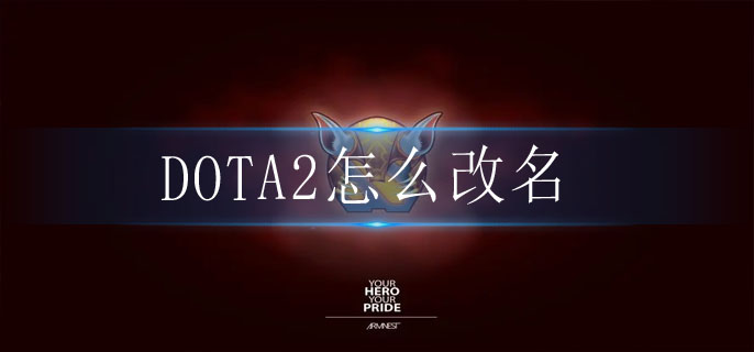 DOTA2怎么改名