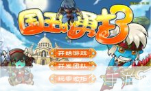 国王的勇士3:英勇之心再起