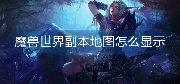 魔兽世界副本地图怎么显示