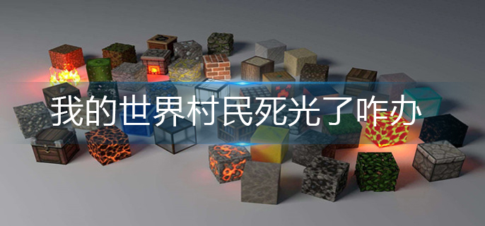 我的世界村民死光了咋办