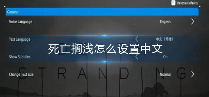 死亡搁浅怎么设置中文