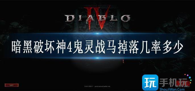 暗黑破坏神4鬼灵战马掉落几率多少