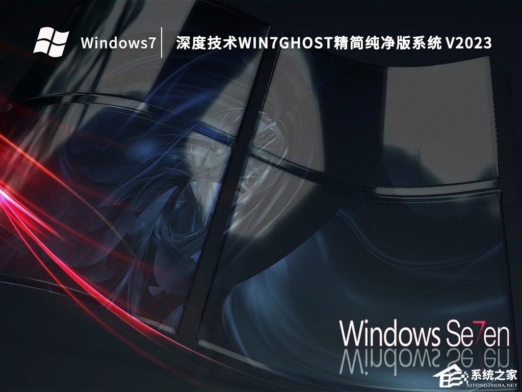 深度技术Win7系统哪个版本好用?