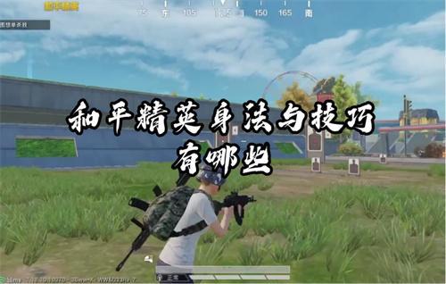 和平精英身法与技巧有哪些 和平精英身法与技巧有哪些