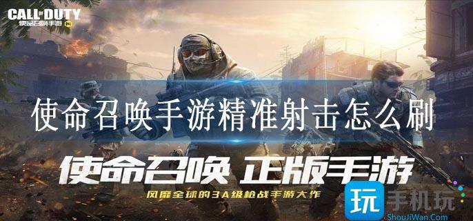 使命召唤手游精准射击怎么刷