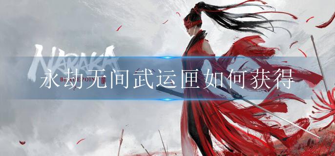 永劫无间武运匣如何获得