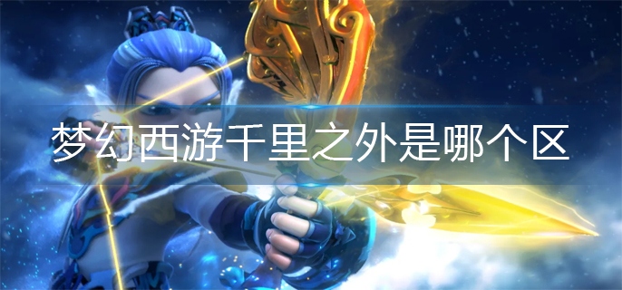 梦幻西游千里之外是哪个区-千里之外所在区介绍