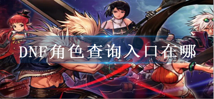 dnf角色查询入口在哪