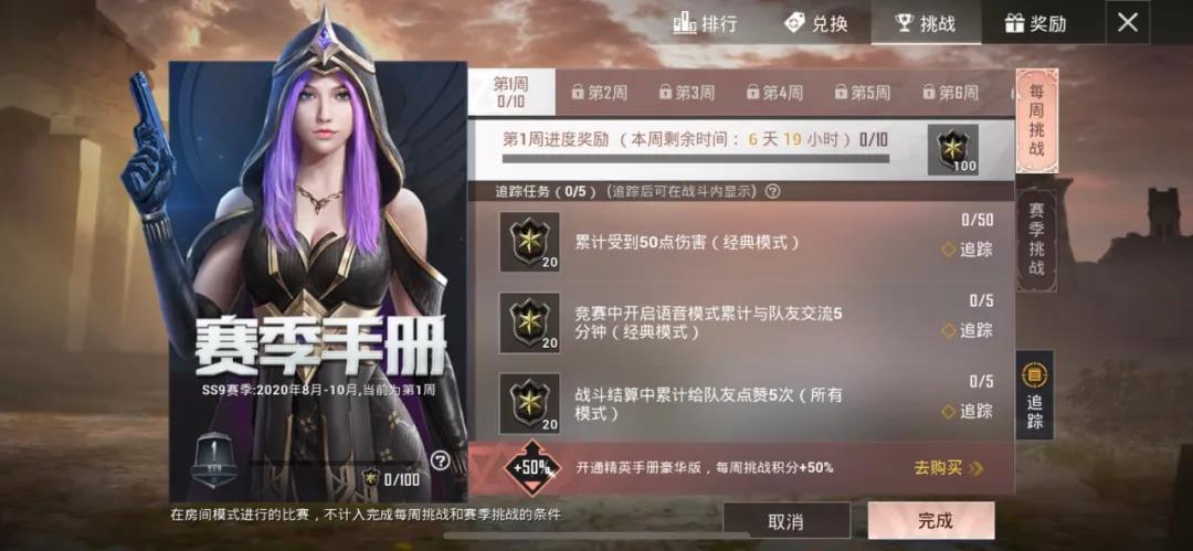 和平精英SS9赛季任务攻略 每周挑战、参赛挑战及活跃挑战指南
