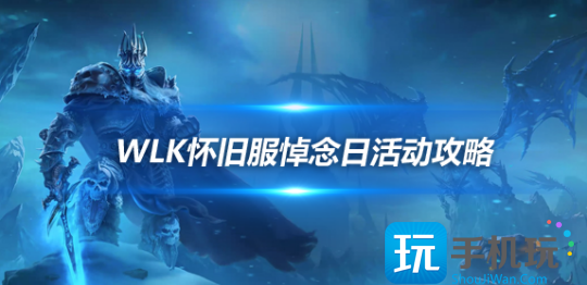 WLK怀旧服:悼念日世界事件玩法攻略 WLK怀旧服:悼念日世界事件玩法攻略