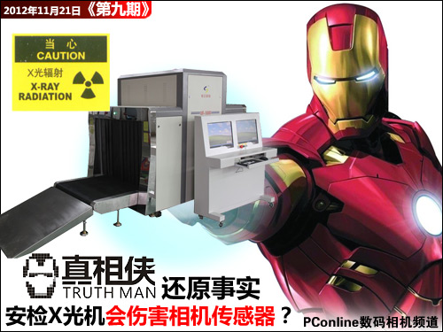 真相侠:安检X光机会伤害相机?是假的!