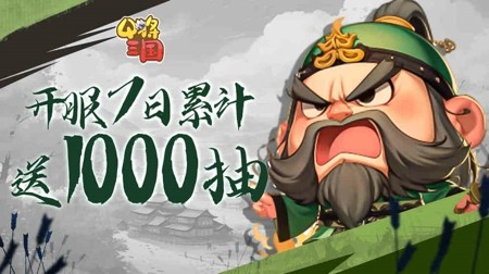 Q将三国礼包码是多少_q将三国官网