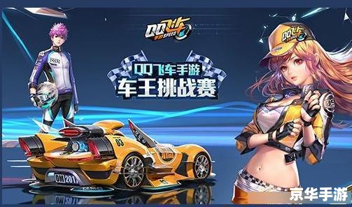 QQ飞车小子:飞驰在赛道上的竞速英雄