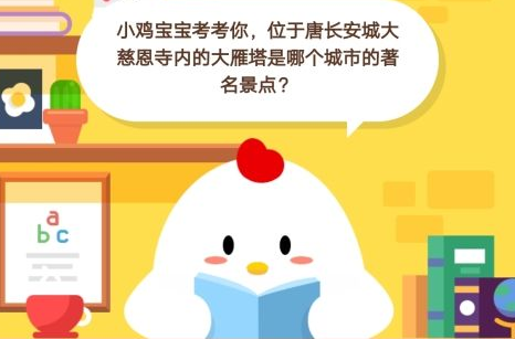 蚂蚁庄园10月21小课堂今日答案 唐长安城大慈恩寺大雁塔是哪个城市景点