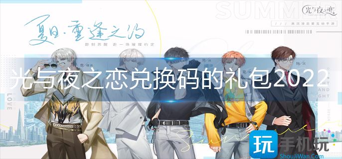 光与夜之恋兑换码的礼包2022