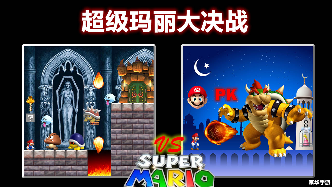 【超级玛丽三合一】游戏回顾与赏析 【超级玛丽三合一】游戏回顾与赏析