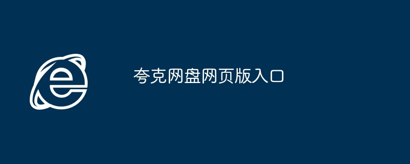 夸克网盘网页版入口