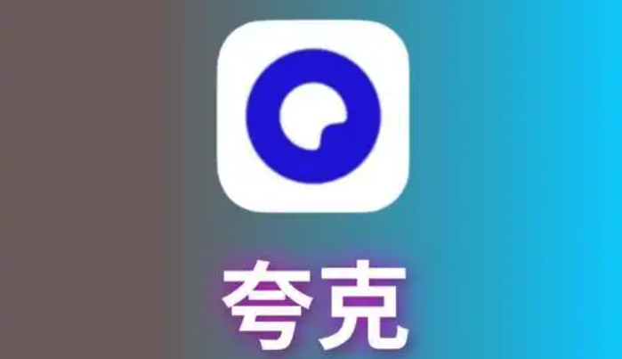 夸克网页版入口登录 夸克浏览器网页版入口地址分享