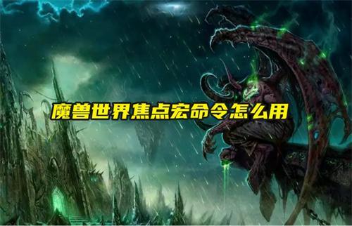 魔兽世界焦点宏命令怎么用