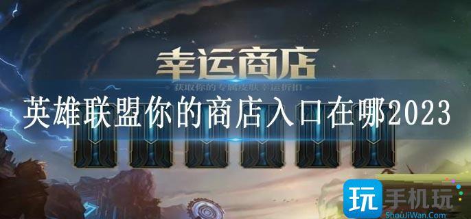 英雄联盟你的商店入口在哪2023