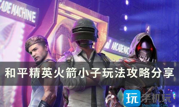 和平精英火箭小子怎么玩?火箭小子玩法攻略分享