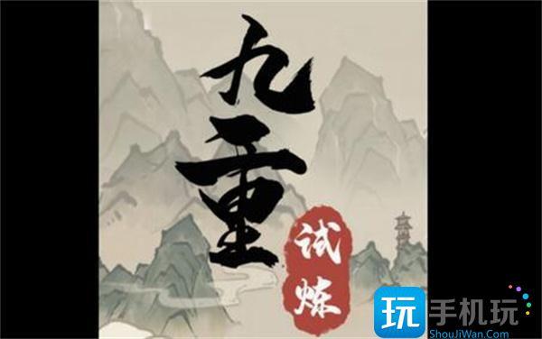 九重试炼48种合成表最新2024 九重试炼48种合成表最新2024