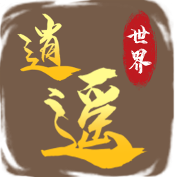 逍遥世界下载_逍遥世界v1.0.6手机app下载