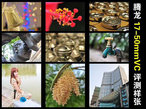 腾龙17-50mmVC评测